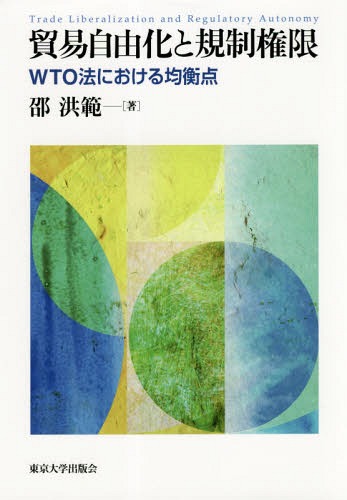 ご注文前に必ずご確認ください＜商品説明＞＜収録内容＞第1章 貿易自由化と規制権限—本書の枠組み第2章 ガットにおける国内規制権限第3章 TBT協定における国内規制権限第4章 SPS協定における国内規制権限第5章 ガット、TBT協定及びSPS協定の関係第6章 ガット、TBT協定及びSPS協定の相互参照—国内規制権限への含意第7章 WTO法における審査基準第8章 結論—規制権限の現在と課題＜商品詳細＞商品番号：NEOBK-2356221So Hohan Bo/mu Cho / Boeki Jiyu Ka to Kisei Kengen WTO Ho Niokeru Kinko Tenメディア：本/雑誌発売日：2019/04JAN：9784130361521貿易自由化と規制権限 WTO法における均衡点[本/雑誌] / 邵洪範/著2019/04発売