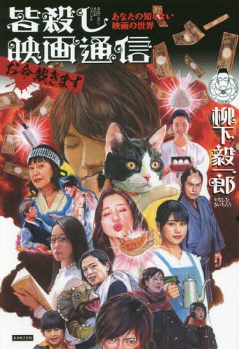 皆殺し映画通信お命戴きます あなたの知らない映画の世界[本/雑誌] / 柳下毅一郎/著