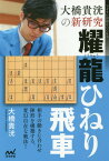 大橋貴洸の新研究耀龍ひねり飛車[本/雑誌] (マイナビ将棋BOOKS) / 大橋貴洸/著