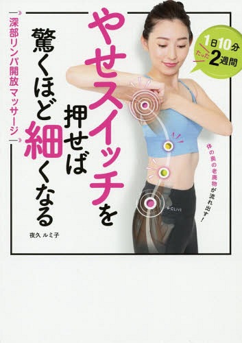 やせスイッチを押せば驚くほど細くなる 深部リンパ開放マッサージ[本/雑誌] / 夜久ルミ子/著のサムネイル