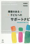 障害のある子どもへのサポートナビ 特別支援教育の理解と方法[本/雑誌] / 松浦俊弥/著 角田哲哉/著