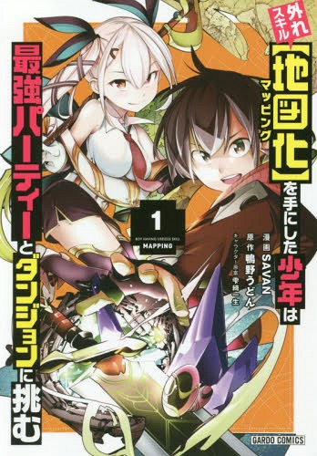 外れスキル〈地図化(マッピング)〉を手にした少年は最強パーティーとダンジョンに挑む 1[本/雑誌] (ガ..