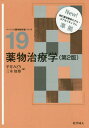 薬物治療学[本/雑誌] (ベーシック薬学教科書シリーズ) / 平井みどり/編 三木知博/編