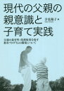 現代の父親の親意識と子育て実践 父親の養[本/雑誌] / 寺見陽子/編