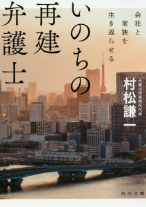 いのちの再建弁護士 会社と家族を生き返らせる[本/雑誌] (角川文庫) / 村松謙一/〔著〕