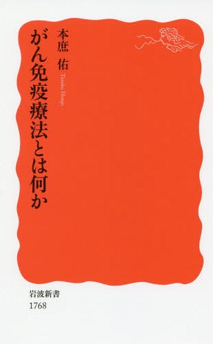 がん免疫療法とは何か[本/雑誌] (岩波新書) / 本庶佑/著