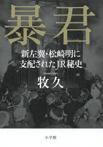 暴君 新左翼・松崎明に支配されたJR秘史[本/雑誌] / 牧久/著