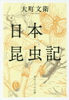 日本昆虫記 改版[本/雑誌] (文庫SP K 133- 1) / 大町文衛/〔著〕