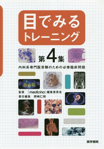 目でみるトレーニング 第4集[本/雑誌] / 『medicina』編集委員会/監修 岡崎仁昭/責任編集
