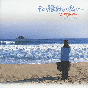 ご注文前に必ずご確認ください＜商品説明＞韓国ドラマ「その陽が私に・・・」のオリジナルサウンドトラック日本盤が遂に登場!! 歌詞の日本語訳はもちろん、ハングル歌詞の日本語読みカナ付き!!＜収録内容＞どうしてなの?Love Theme僕の胸いっぱいどうしてなの?僕の胸いっぱい誓約-ソヤク姉のTheme容恕-ヨンソどうしてなの?Fall in LoveハンスのTheme僕の胸いっぱいまだ君は僕の涙The Theme of「その陽射が私に…」僕の胸いっぱい Instrumental＜アーティスト／キャスト＞リュ・シウォン(アーティスト)　ハン・ソンホ(アーティスト)　チョン・ジュベ(アーティスト)＜商品詳細＞商品番号：AVCD-17574Original Soundtrack / Sono hizashi ga watashi ni (Japanese Title) [Shipping Within Japan Only]メディア：CD発売日：2004/12/08JAN：4988064175741その陽射が私に・・・ オリジナルサウンドトラック[CD] / サントラ2004/12/08発売