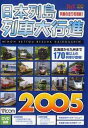 日本列島列車大行進2005[DVD] / 鉄道