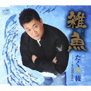 雑魚/なんぼのもんや[CD] / たくみ稜