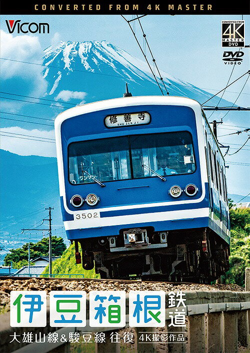 ビコム ワイド展望 4K撮影作品 伊豆箱根鉄道 往復 4K撮影作品[DVD] 大雄山線&駿豆線 / 鉄道