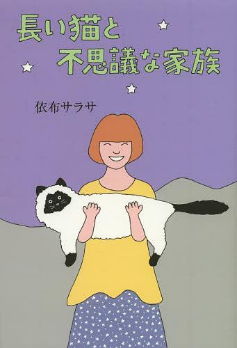 長い猫と不思議な家族[本/雑誌] (単行本・ムック) / 依布サラサ/著