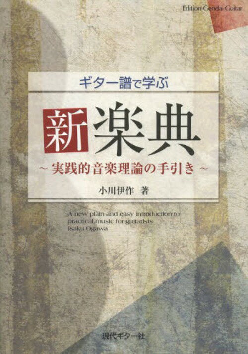 ギター譜で学ぶ新楽典 実践的音楽理論の手引き[本/雑誌] (楽譜・教本) / 小川伊作/著