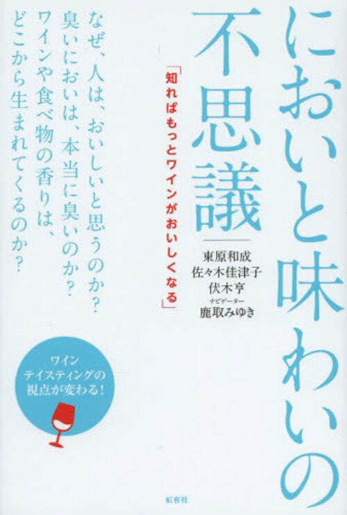 においと味わいの不思議 知ればもっとワインがおいしくなる[本/雑誌] (単行本・ムック) / 東原和成/著 佐々木佳津子/著 伏木亨/著 鹿取みゆき/ナビゲーター