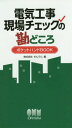 ご注文前に必ずご確認ください＜商品説明＞＜収録内容＞1 共通事項2 着手前検討3 躯体工事4 内装工事5 仕上げ・外構6 検査7 トピック集8 資料＜商品詳細＞商品番号：NEOBK-1795000Kinden / Hen / Denki Koji Gemba Check No Kandokoro Pocket Hand BOOKメディア：本/雑誌重量：340g発売日：2015/04JAN：9784274505584電気工事現場チェックの勘どころポケットハンドBOOK[本/雑誌] / きんでん/編2015/04発売