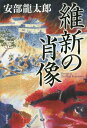 維新の肖像[本/雑誌] / 安部龍太郎/著