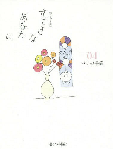 すてきなあなたに 04[本/雑誌] / 大橋鎭子/編著