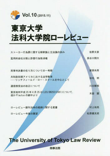 東京大学法科大学院ローレビュー Vol.10(2015.11)[本/雑誌] / 東京大学法科大学院ローレビュー編集委員会/編