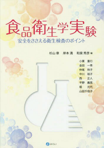 食品衛生学実験-安全をささえる衛生検査の[本/雑誌] / 杉山章/編 岸本満/編 和泉秀彦/編 小栗重行/〔ほか執筆〕