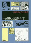 漫画家たちの戦争 沖縄戦と原爆投下[本/雑誌] / 中沢啓治/著 池田理代子/著 川崎のぼる/著 水木しげる/著 福本和也/著 梅本さちお/著 比嘉慂/著