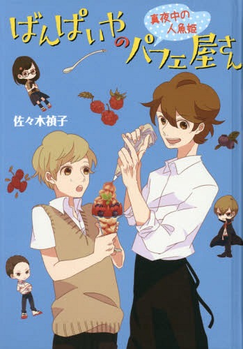 ばんぱいやのパフェ屋さん 〔2〕 図書館版[本/雑誌] (teenに贈る文学 6-2 ばんぱいやのパフェ屋さんシリーズ 2) / 佐々木禎子/〔著〕