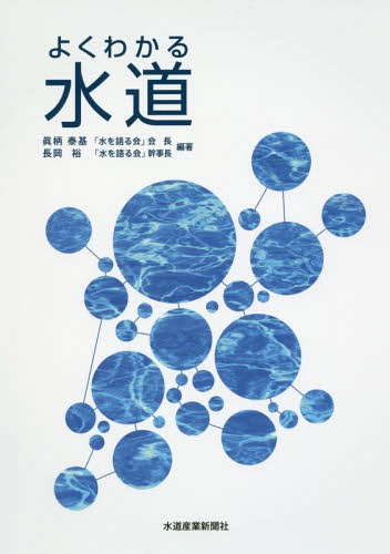 よくわかる 水道[本/雑誌] / 眞柄泰基/編著 長岡裕/編著 「水を語る会」幹事有志/著