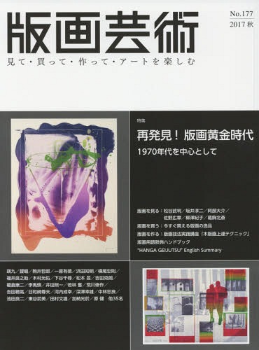版画芸術 見て・買って・作って・アートを楽しむ No.177(2017秋)[本/雑誌] / 阿部出版