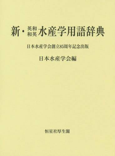 新・英和和英水産学用語辞典[本/雑誌] / 日本水産学会/編