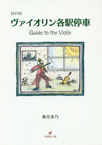 ヴァイオリン各駅停車 Guide to the Violin[本/雑誌] / 森元志乃/著
