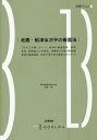 ご注文前に必ずご確認ください＜商品説明＞＜アーティスト／キャスト＞田中修(演奏者)＜商品詳細＞商品番号：NEOBK-2171371Tanaka Osamu / Cho / Rono Funatsu Denji Taira No Yosan Ho (Maebashi Gaku Booklet)メディア：本/雑誌重量：340g発売日：2017/11JAN：9784863521933老農・船津伝次平の養蚕法[本/雑誌] (前橋学ブックレット) / 田中修/著2017/11発売