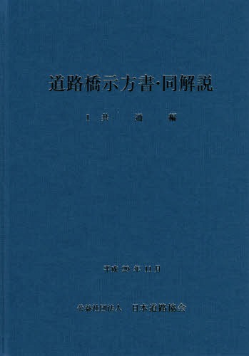 道路橋示方書・同解説 1 改訂版[本/雑誌] / 日本道路協会/編集