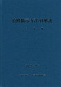 ご注文前に必ずご確認ください＜商品説明＞＜収録内容＞総則橋の耐荷性能に関する基本事項設計状況橋の限界状態橋の耐荷性能の照査橋の耐久性能に関する基本的事項と照査橋の使用目的との適合性を満足するために必要なその他検討作用の特性値使用材料上下部接続部〔ほか〕＜商品詳細＞商品番号：NEOBK-2172978Nihondoro Kyokai / Doro Kyo Shimese Kata Sho Dokaisetsu 1 Kaitei Banメディア：本/雑誌重量：383g発売日：2017/11JAN：9784889502794道路橋示方書・同解説 1 改訂版[本/雑誌] / 日本道路協会/編集2017/11発売