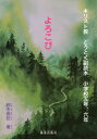 よろこび[本/雑誌] (キリスト教どうとく副読本小学校五年、六年) / 鈴木崇巨/著