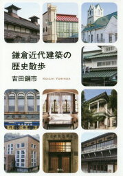 鎌倉近代建築の歴史散歩[本/雑誌] / 吉田鋼市/著