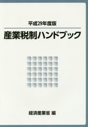 平29 産業税制ハンドブック[本/雑誌] / 経済産業省経済産業政策局企業行動課/編