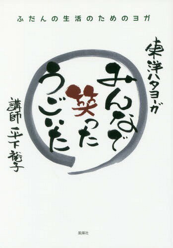 みんなで笑ったうごいた ふだんの生活のた[本/雑誌] / 平下裕子/著