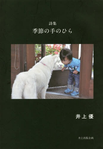 詩集 季節の手のひら[本/雑誌] / 井上優/著のサムネイル