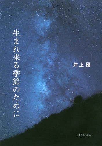 詩集 生まれ来る季節のために[本/雑誌] / 井上優/著のサムネイル