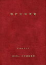 落石対策便覧 改訂版[本/雑誌] / 日本道路協会/編集