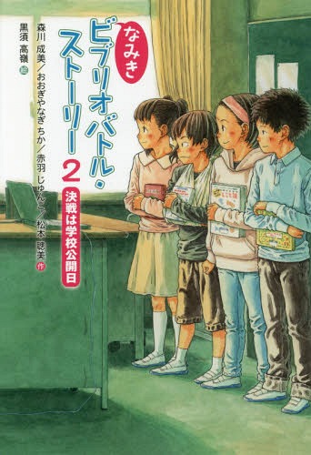 なみきビブリオバトル・ストーリー 2[本/雑誌] / 森川成美/作 おおぎやなぎちか/作 赤羽じゅんこ/作 松本聰美/作 黒須高嶺/絵
