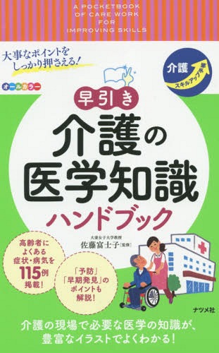 大事なポイントをしっかり押さえる!早引き介護の医学知識ハンドブック[本/雑誌] (介護スキルアップ手帳) / 佐藤富士子/監修
