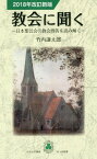 教会に聞く 日本聖公会の教会問答を読み解く[本/雑誌] (みつば新書) / 竹内謙太郎/著