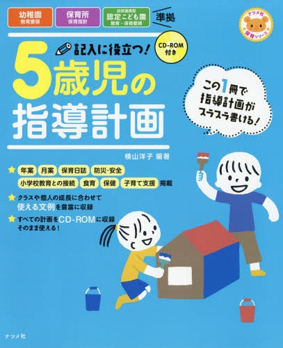 ご注文前に必ずご確認ください＜商品説明＞年案、月案、保育日誌、防災・安全、小学校教育との接続、食育、保健、子育て支援掲載。クラスや個人の成長に合わせて使える文例を豊富に収録。すべての計画をCD‐ROMに収録。そのまま使える!＜収録内容＞第1章 指導計画の考え方第2章 年間指導計画の立て方第3章 月案の立て方第4章 保育日誌の書き方第5章 ニーズ対応＜商品詳細＞商品番号：NEOBK-2197172Yokoyama Yoko / Hencho / Kinyu Ni Yakudatsu! 5 Saiji No Shido Keikaku (Natsume Sha Hoiku Series)メディア：本/雑誌重量：733g発売日：2018/03JAN：9784816363740記入に役立つ!5歳児の指導計画[本/雑誌] (ナツメ社保育シリーズ) / 横山洋子/編著2018/03発売