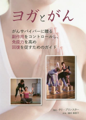 ヨガとがん がんサバイバーに贈る副作用をコントロールし、免疫力を高め、回復を促すためのガイド / 原..