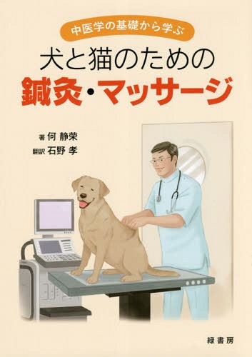 犬と猫のための鍼灸・マッサージ[本/雑誌] (中医学の基礎から学ぶ) / 何静栄/著 石野孝/訳のサムネイル