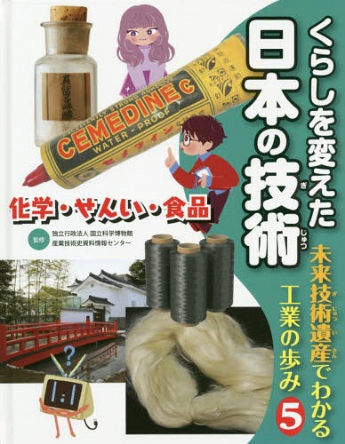 くらしを変えた日本の技術 未来技術遺産でわかる工業の歩み 5[本/雑誌] / 国立科学博物館産業技術史資料情報センター/監修