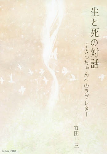 生と死の対話 さっちゃんへのラブレター[本/雑誌] / 竹田一三/著