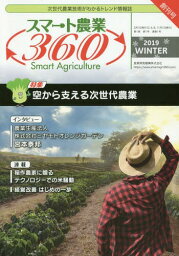 スマート農業360 次世代農業技術がわかるトレンド情報誌 Vol.1 No.1(2019WINTER)[本/雑誌] / スマート農業360